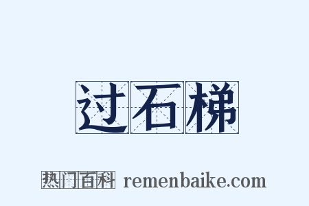 过石梯是什么意思的图片